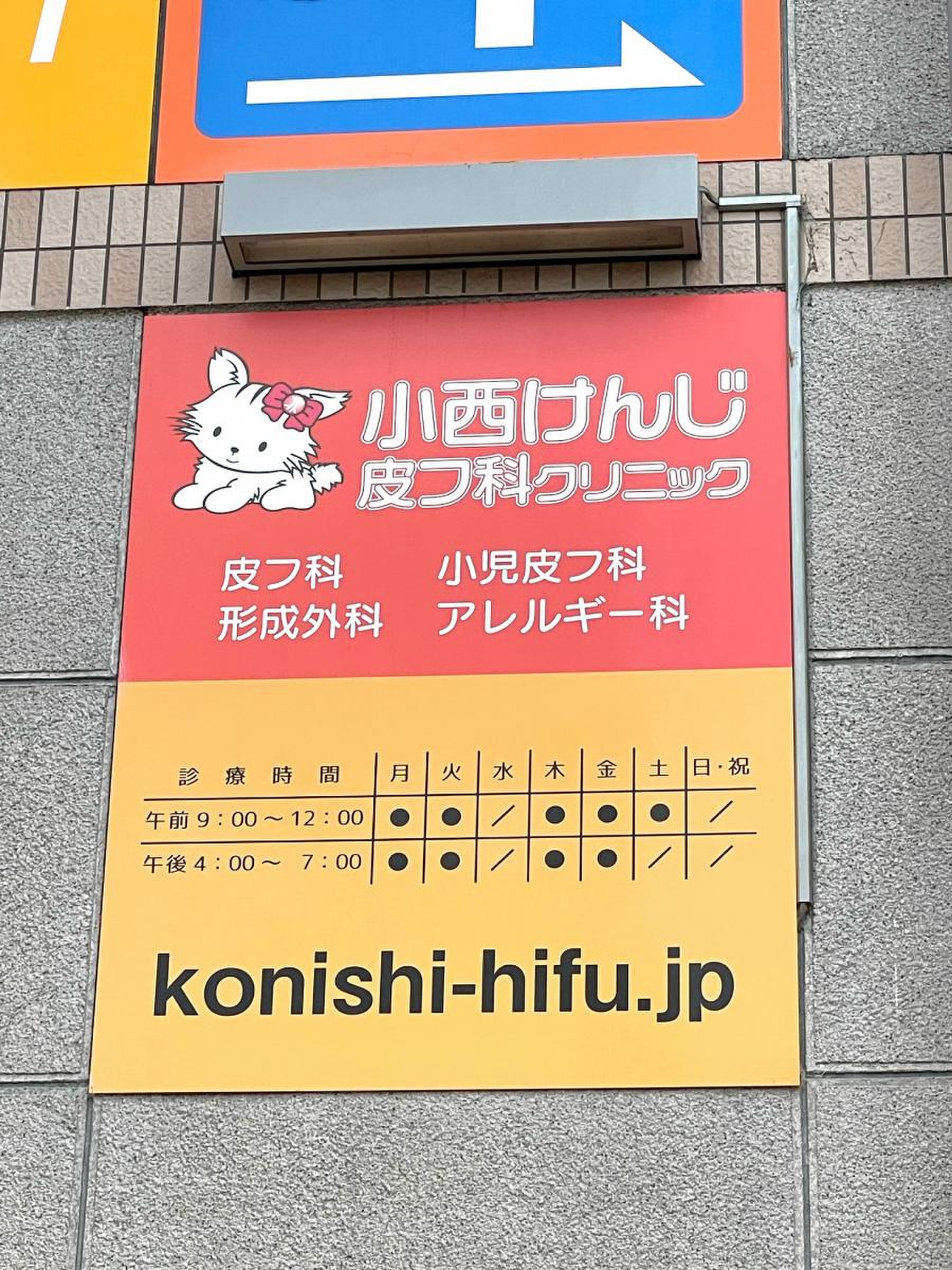 小西 けんじ 皮膚 科