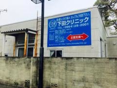 下田クリニック
