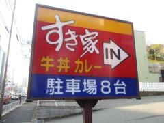すき家　第一京浜鮫洲店