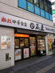 中華食堂日高屋　三軒茶屋南口店