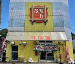 福龍軒