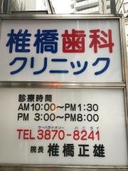 椎橋歯科クリニック