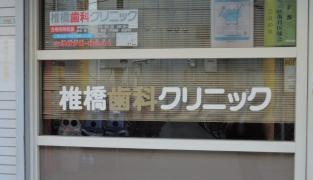 椎橋歯科クリニック