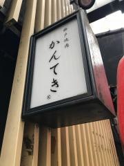 かんてき　渋谷店
