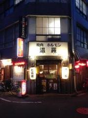 焼肉ホルモンうら（温羅）
