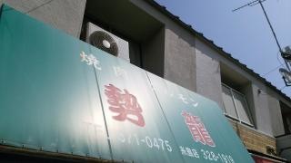 勢龍
