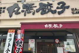 丸満お好み亭