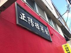 正陽楼