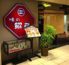 鰯屋