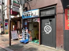 天草海士宴もぐり漁師店
