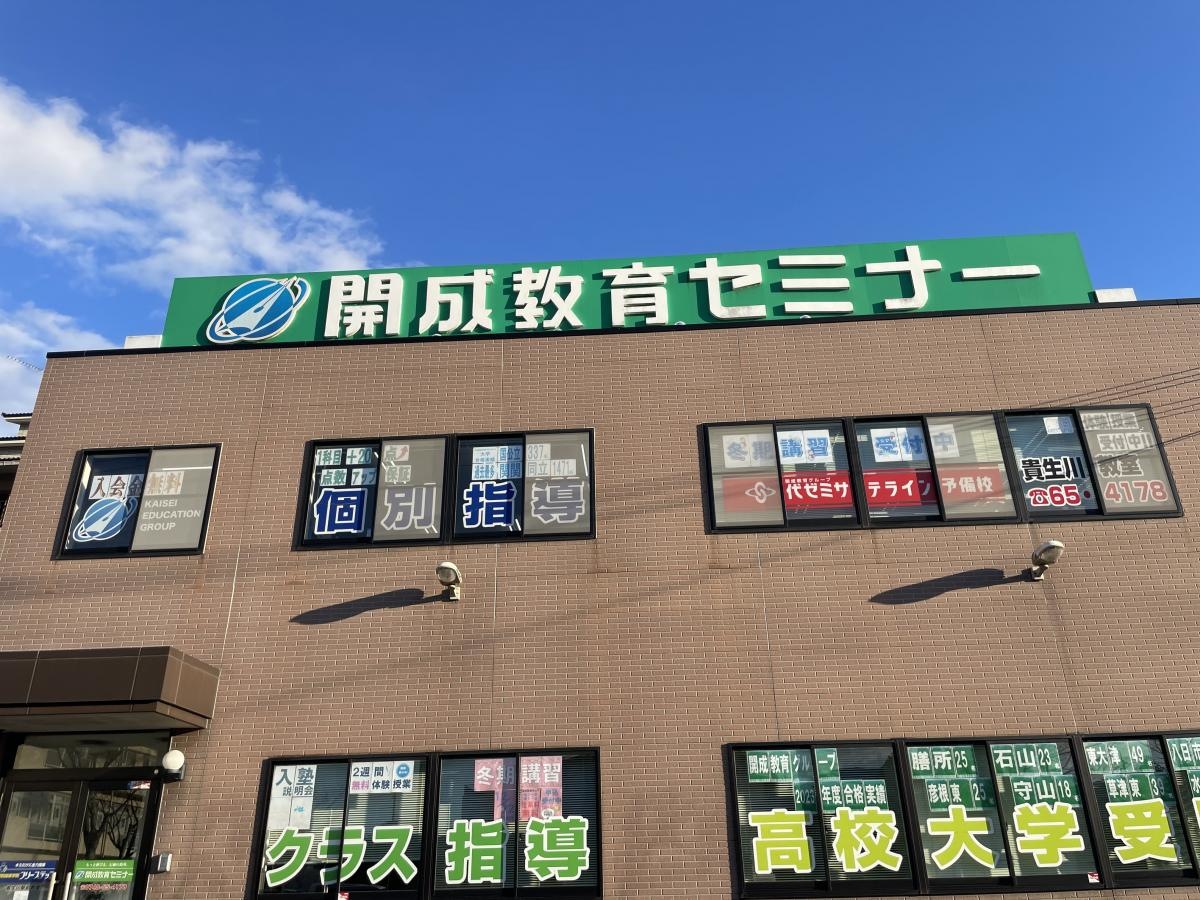 開成教育セミナー　貴生川駅前教室