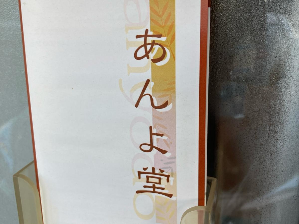 足圧整体あんよ堂の施設外観です。