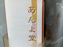 足圧整体あんよ堂