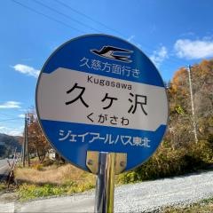 「久ケ沢」バス停留所
