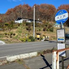 「久ケ沢」バス停留所