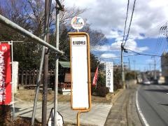 「見川稲荷神社前」バス停留所