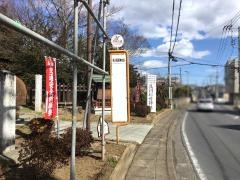 「見川稲荷神社前」バス停留所