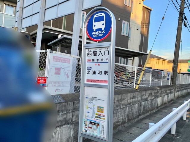 東武バス「西高入口」バス停留所／ホームメイト
