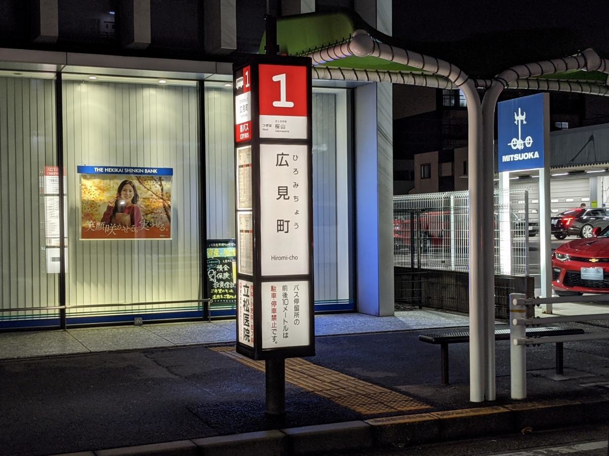 「広見町」バス停留所