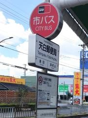 「天白郵便局」バス停留所