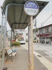 「阪急甲陽園駅前」バス停留所