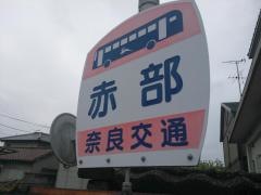 「赤部」バス停留所