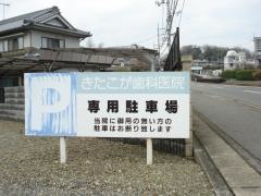 きたこが歯科医院