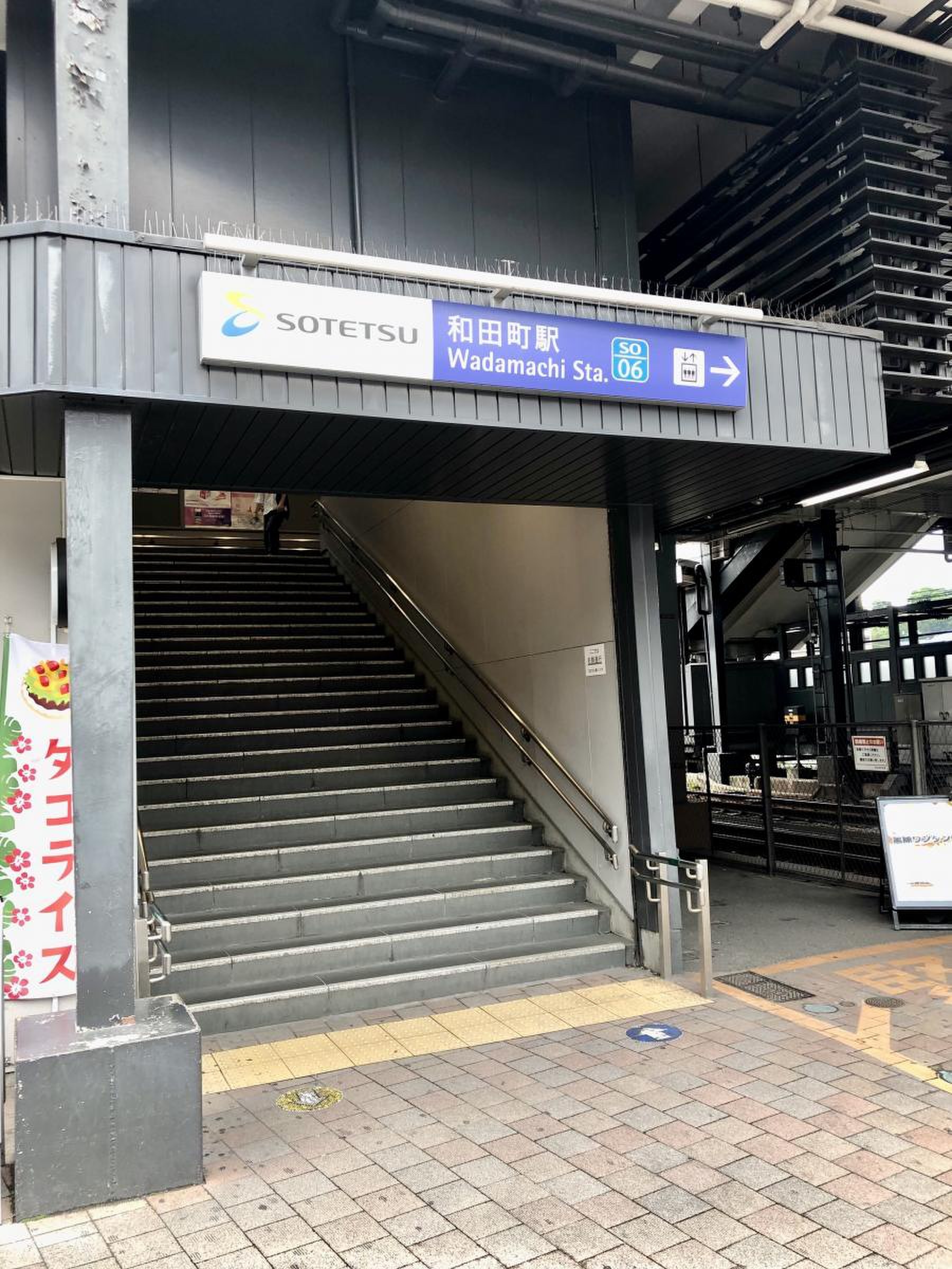 和 田町
