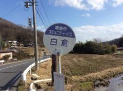 「白倉」バス停留所