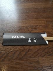 勇吉