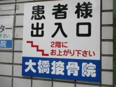 大橋接骨院