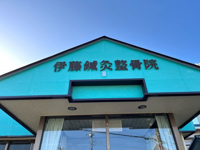 伊藤鍼灸整骨院／ホームメイト