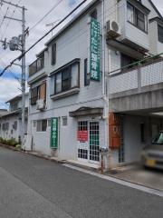 たけたに整骨院