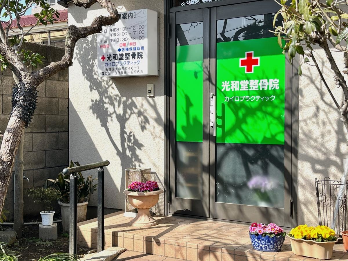 光和堂整骨院のエントランス外観