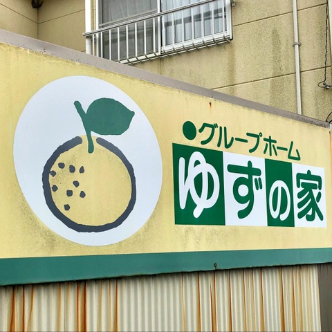 ゆずの家１号館 看板