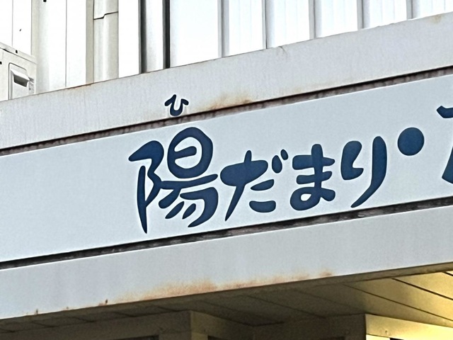 陽だまり