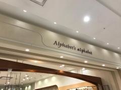 Ａｌｐｈａｂｅｔ'ｓ　ａｌｐｈａｂｅｔ　テラスモール湘南店