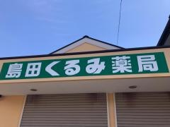島田くるみ薬局