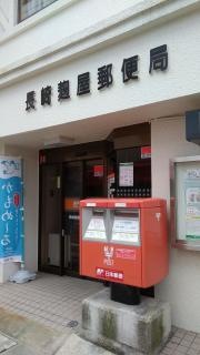 長崎麹屋郵便局