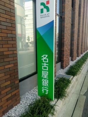 バンクマップ 名古屋銀行豊橋支店 豊橋市駅前大通