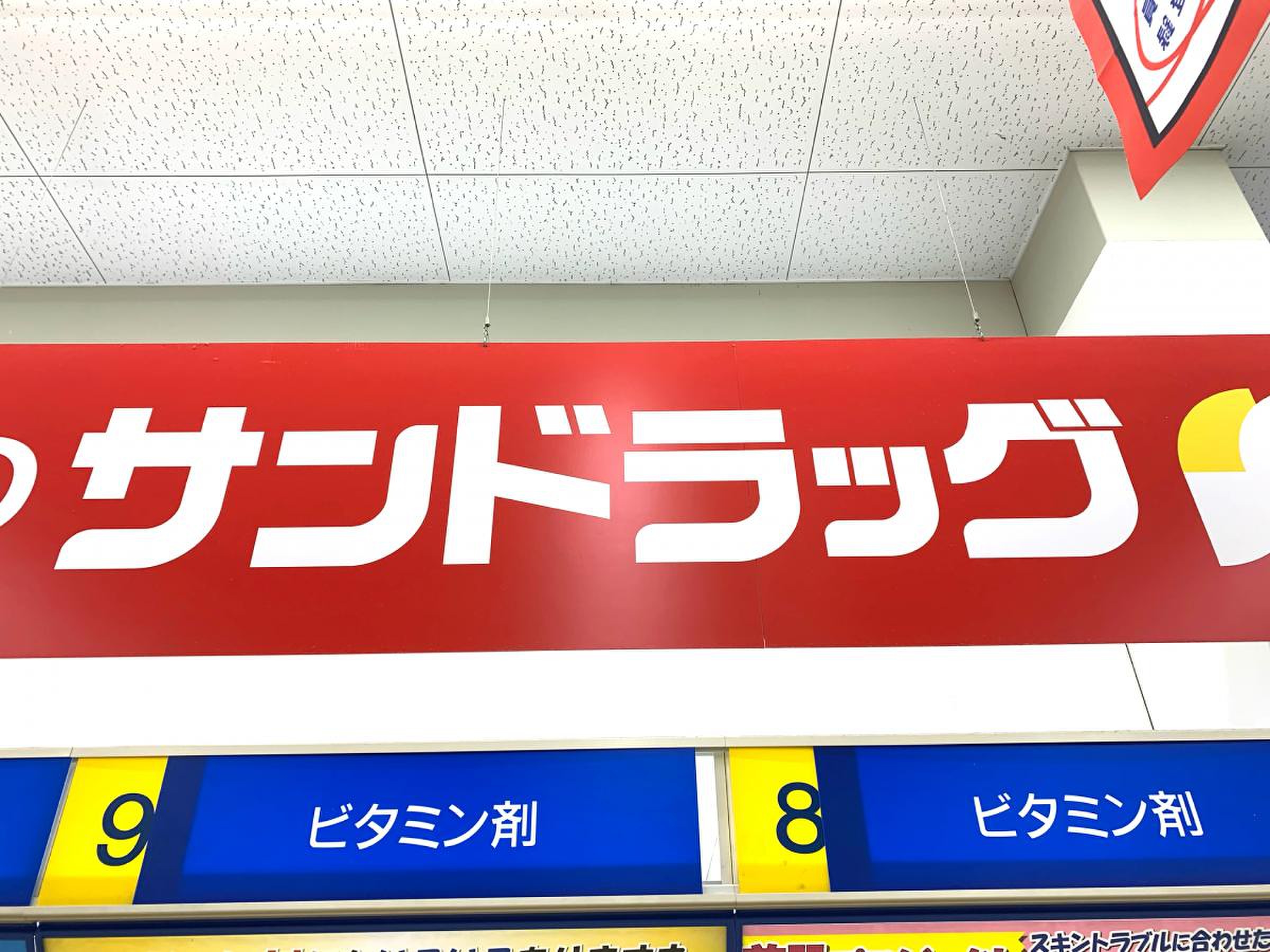 サン ドラッグ 堺 草尾 店