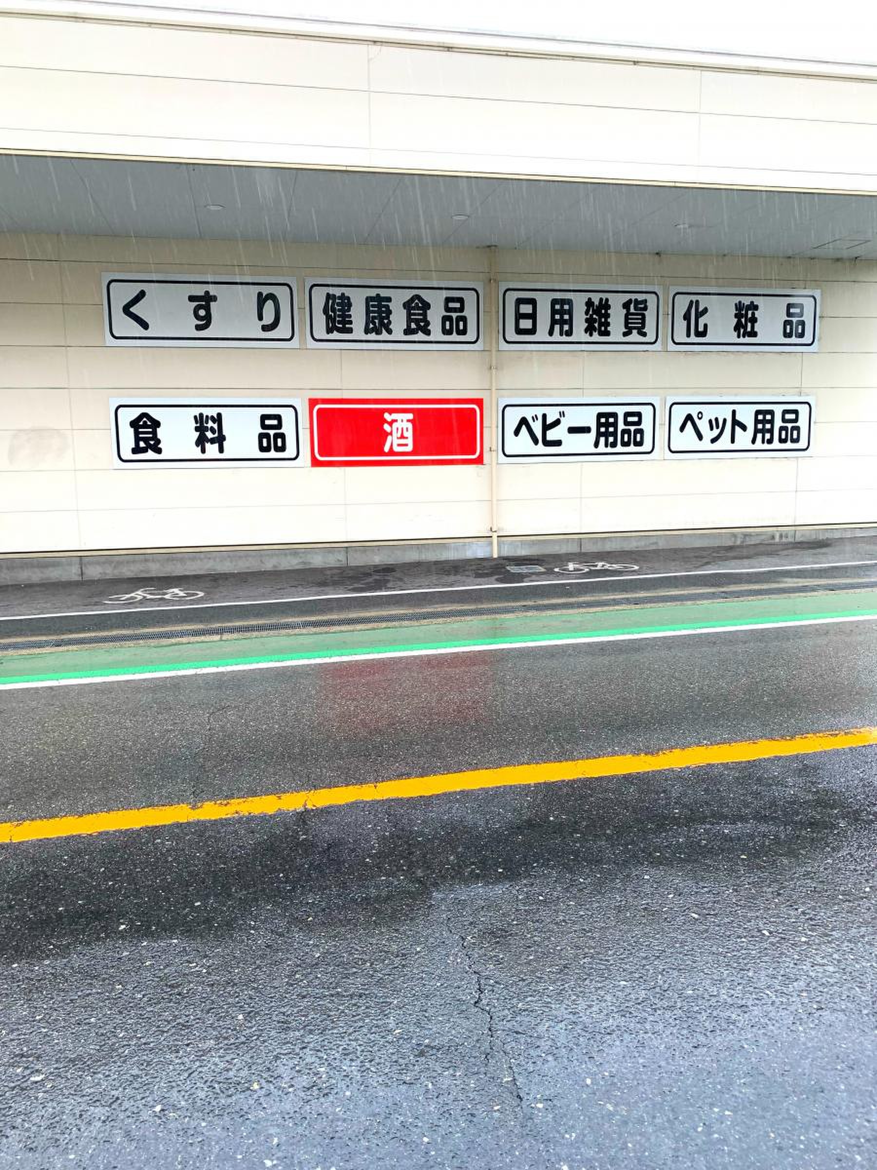 サン ドラッグ 堺 草尾 店