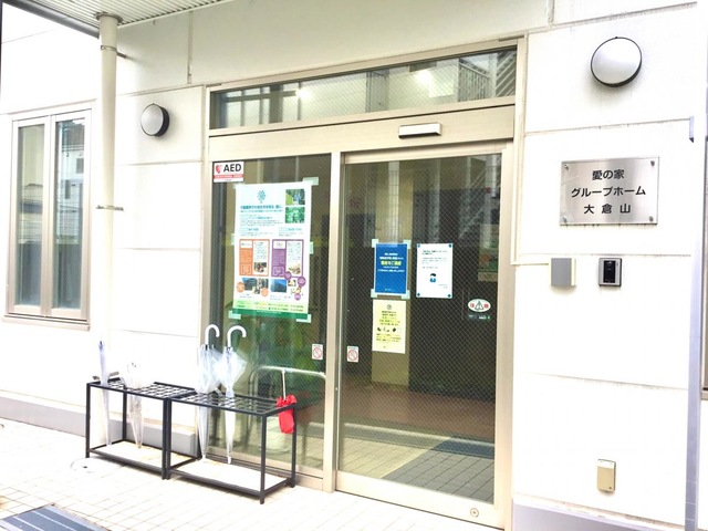 愛の家グループホーム横浜大倉山 施設外観