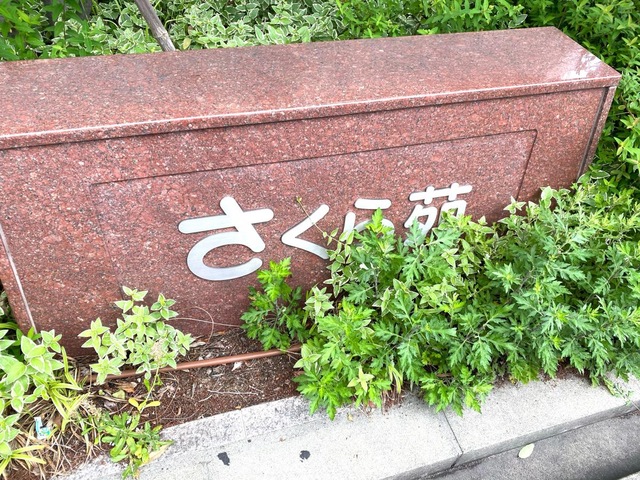 特別養護老人ホーム 旭さくら苑