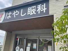 はやし眼科