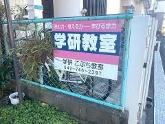 学研　こぶち教室