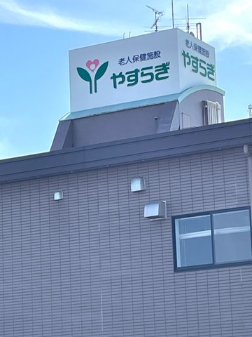 老人保健施設やすらぎ