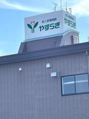 老人保健施設やすらぎ