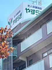 老人保健施設やすらぎ