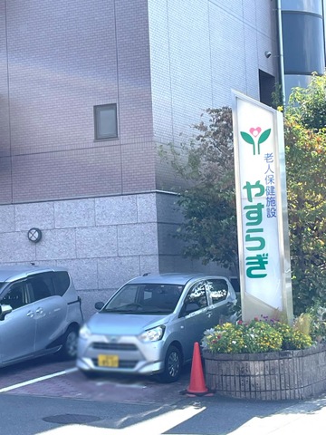 老人保健施設やすらぎ